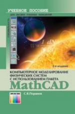 Kompjuternoe modelirovanie fizicheskikh sistem s ispolzovaniem paketa MathCAD. Uchebnoe posobie. –  , dopoln.
