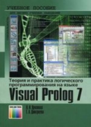 Teorija i praktika logicheskogo programmirovanija na jazyke Visual Prolog 7. Uchebnoe posobie dlja vuzov.