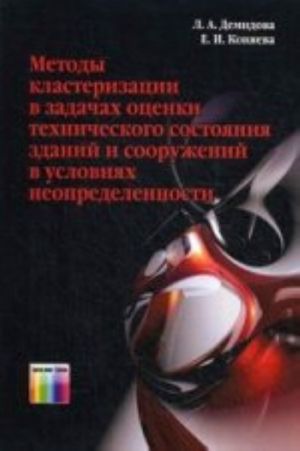 Metody klasterizatsii v zadachakh otsenki tekhnicheskogo sostojanija zdanij i sooruzhenij v uslovijakh neopredelennosti.