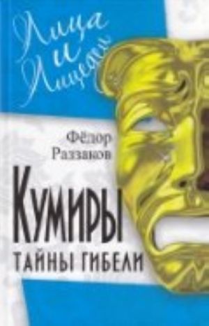 Kumiry. Tajny gibeli