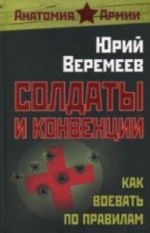 Солдаты и конвенции. Как воевать по правилам