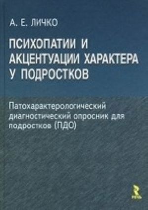 Psikhopatii i aktsentuatsii kharaktera u podrostkov. Patokharakterologicheskij diagnosticheskij oprosnik dlja podrostkov (PDO)