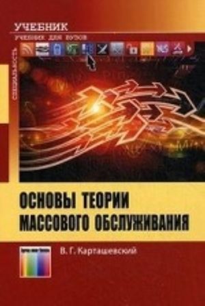 Основы теории массового обслуживания. Учебное пособие для вузов.