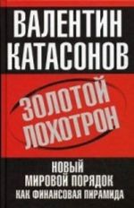 Zolotoj lokhotron. Novyj mirovoj porjadok kak finansovaja piramida