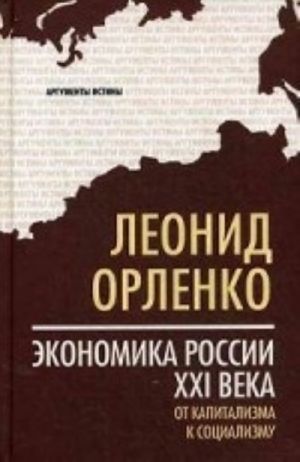 Ekonomika Rossii XXI veka. Ot kapitalizma k sotsializmu