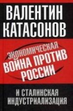 Ekonomicheskaja vojna protiv Rossii i stalinskaja industrializatsija