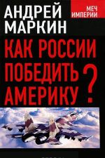 Как России победить Америку?