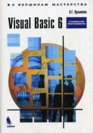 Visual Basic 6. Rukovodstvo programmista