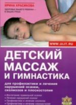 Детский массаж и гимнастика для профилактики и лечения нарушений осанки, сколиоза и плоскостопия