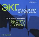 ЭКГ при различных заболеваниях. Расшифровываем быстро и точно