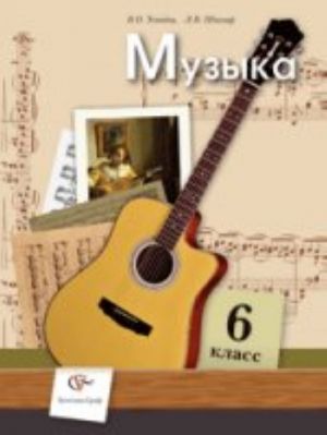 Muzyka. 6 klass. Uchebnik