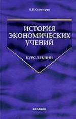 История экономических учений: курс лекций