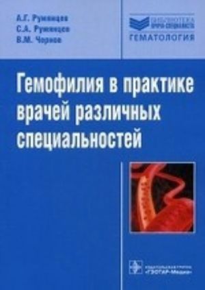 Gemofilija v praktike vrachej razlichnykh  spetsialnostej