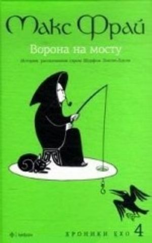 Ворона на мосту. История, рассказанная сэром Шурфом Лонли-Локли