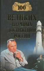 100 великих научных достижений России