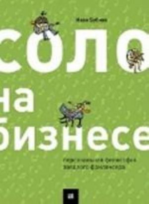 Соло на бизнесе. Философия заядлого фрилансера