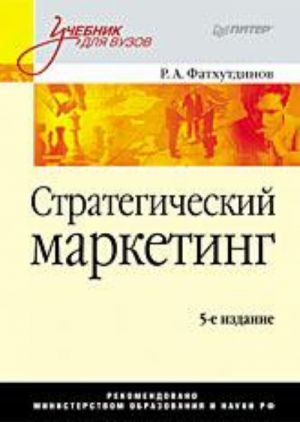 Стратегический маркетинг: Учебник для вузов.  5-е издание