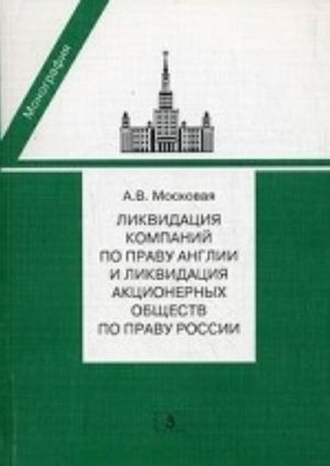 Ликвидация компаний по праву Англии и ликвидация акционерных обществ по праву России