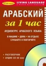 Арабский за 1 час. Аудиокурс арабского языка (+ CD)