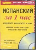 Испанский за 1 час. Аудиокурс испанского языка (+CD)