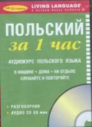 Польский за 1 час. Аудиокурс польского языка (+ CD)