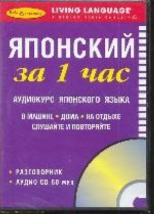 Японский за 1 час. Аудиокурс японского языка (+CD)