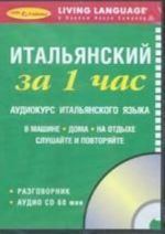 Итальянский за 1 час. Аудиокурс итальянского языка (+CD)