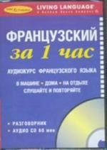 Французский за 1 час. Аудиокурс французского языка (+CD)