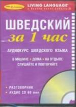 Шведский за 1 час. Аудиокурс шведского языка книга + CD