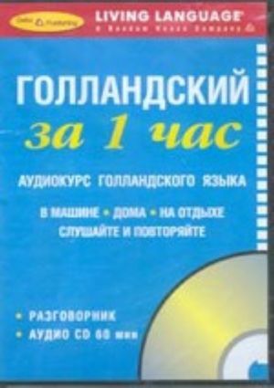 Голландский за 1 час. Аудиокурс голландского языка (+ CD)