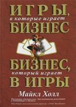 Игры, в которые играет бизнес. Бизнес, который играет в игры