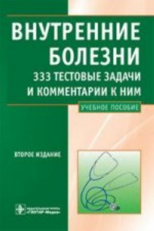 Vnutrennie bolezni. 333 testovye zadachi i kommentarii k nim.