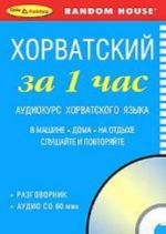 Хорватский за 1 час. Аудиокурс хорватского языка (брошюра + CD)