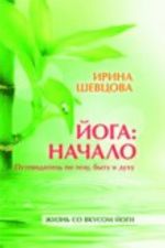 Йога: начало. Путеводитель по телу, быту и духу + CD Йога. Медитация. Пранаяма