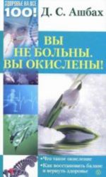 Вы не больны. Вы окислены!