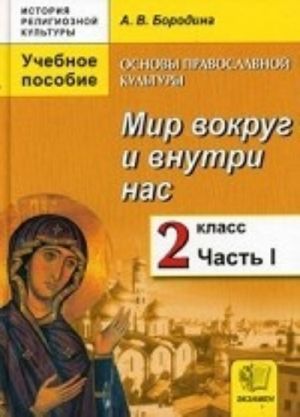 Istorija religioznoj kultury. Osnova pravoslavnoj kultury. 2 klass. Mir vokrug i vnutri nas. 1 chast