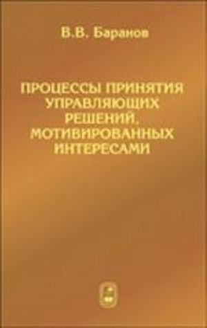 Protsessy prinjatija upravljajuschikh reshenij, motivirovannykh interesami