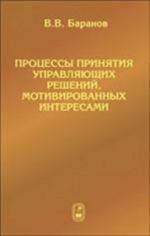 Protsessy prinjatija upravljajuschikh reshenij, motivirovannykh interesami