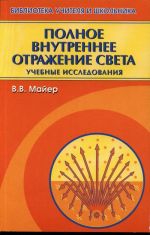 Полное внутреннее отражение света. Учебные исследования