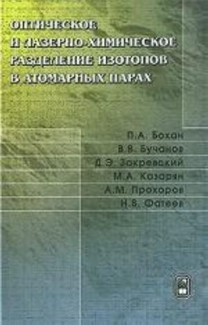 Opticheskoe i lazerno-khimicheskoe razdelenie izotopov v atomarnykh parakh
