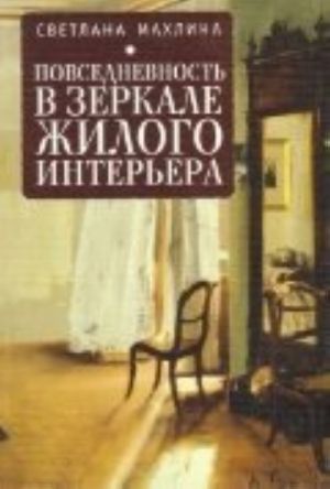 Повседневность в зеркале жилого интерьера