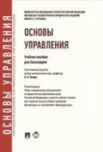 Osnovy upravlenija.Uch.pos. dlja bakalavrov.-M.: Prospekt,2013.Rek. UMO