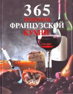 365 рецептов французской кухни