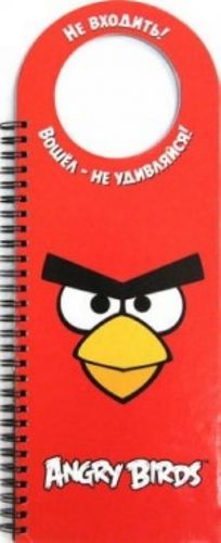 Angry Birds. Ne vkhodit! Voshel - ne udivljajsja!