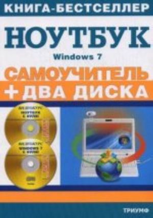 Samouchitel. Rabota na noutbuke v operatsionnoj sisteme Windows 7 (+ 2 CD)