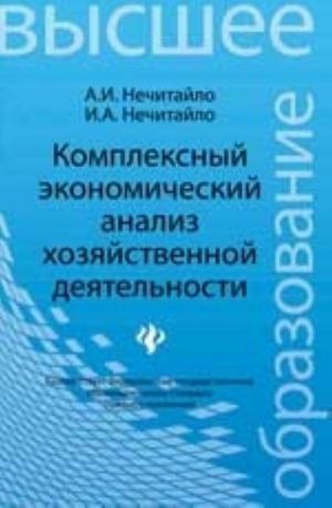 Kompleksnyj ekonomicheskij analiz khozjajstvennoj dejatelnosti