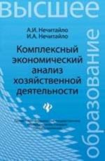 Комплексный экономический анализ хозяйственной деятельности