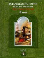 Vseobschaja istorija Novogo vremeni. XIX - nachalo XX veka. 8 klass