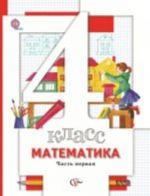 Matematika. 4 klass. V 2 chastjakh. Chast 1