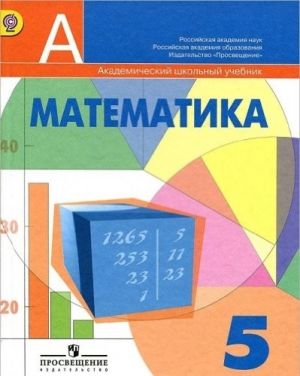 Математика. 5 класс. Учебник